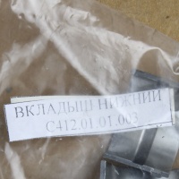 Анонс фото Вкладыш нижний 01.01.003