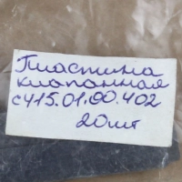 Анонс фото Пластина клапанная 01.00.402